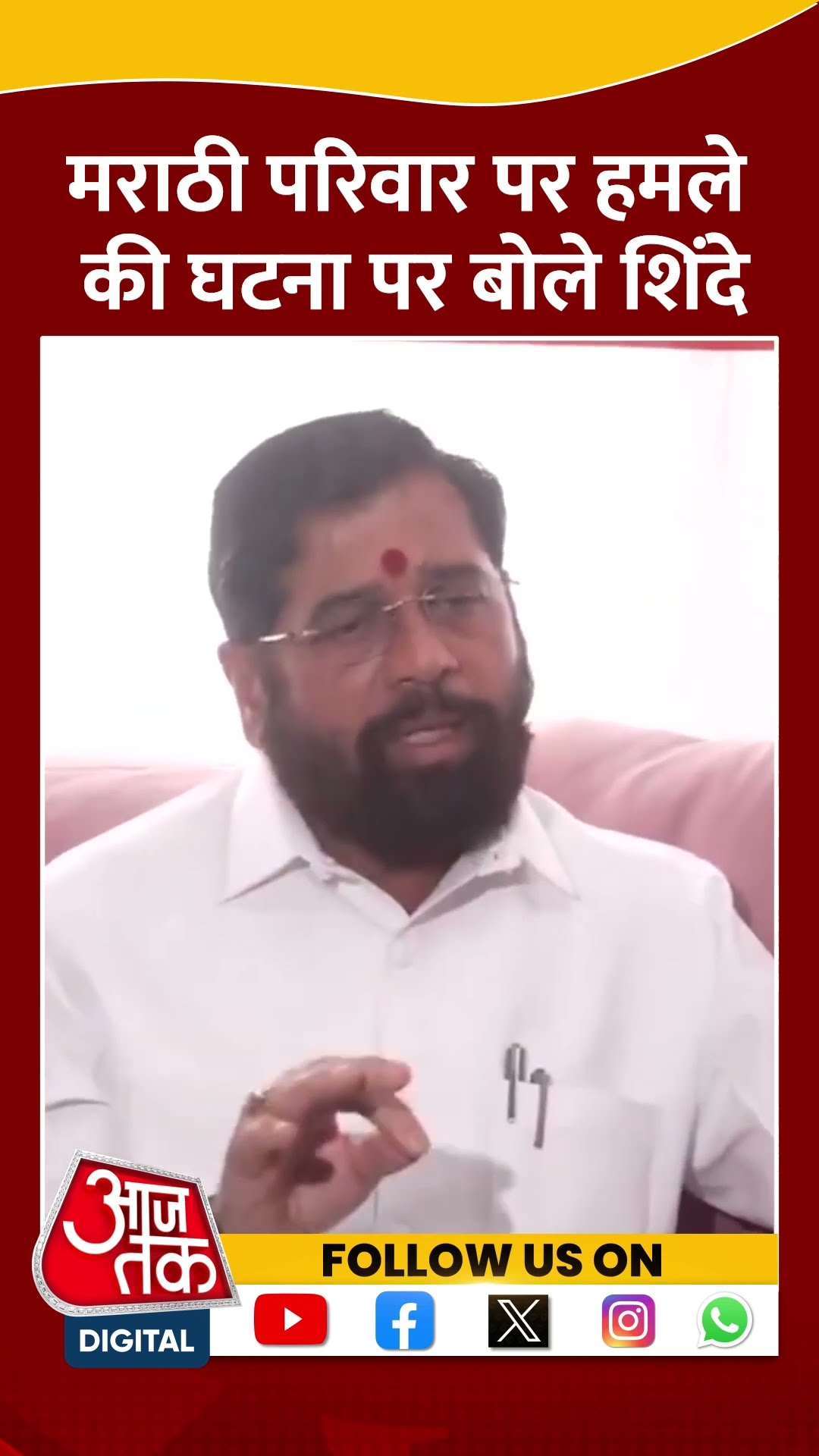 Maharashtra News: मराठी परिवार पर हमले की घटना पर बोले Eknath Shinde #shorts #shortsvideo