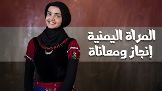 اليوم العالمي للمرأة |  المرأة اليمنية إنجازٌ ومعاناة