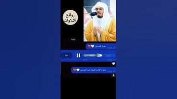 سورة المؤمنون بصوت القارئ الشيخ ياسر الدوسري 🤍♥️
