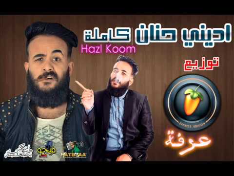 اغنية اديني حنان كاملة توزيع عرفة ريمكس الحلقة الاولة راديو افصلني من مورو 