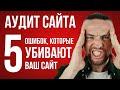 Аудит сайта: 5 ошибок, которые убивают ваш сайт (на примере личных проектов)