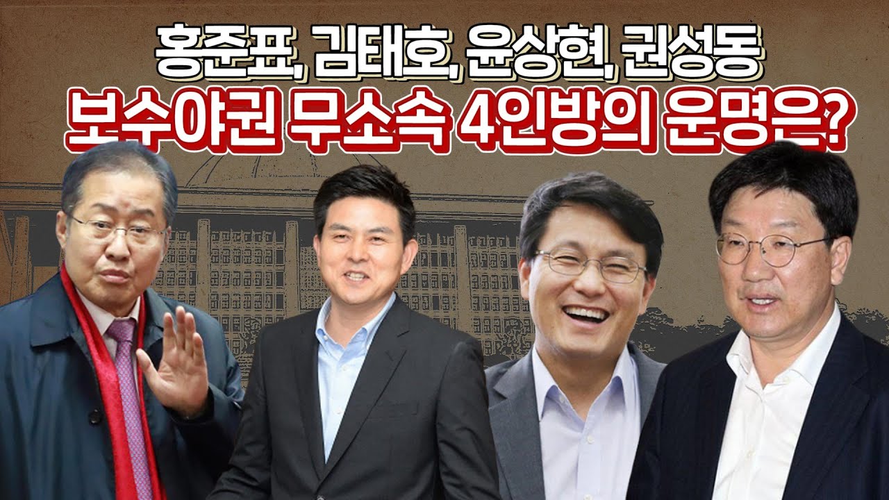 이슈톡톡] 홍준표 김태호 윤상현 권성동, 통합당에 언제 돌아가 기지개 켤까