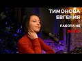 Выпуск №3: Евгения Тимонова - Работа не ВОЛК