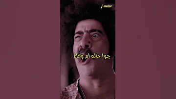 محمد سعد حنكوا وحالة ام وفاء تحت الترابيزه 