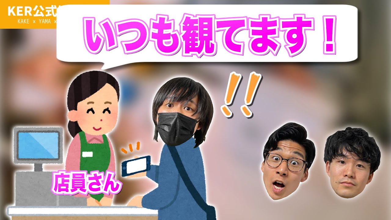 お会計中に「応援してます！」って言われて、思わずテンパってしまった話www【KER公式切り抜き】