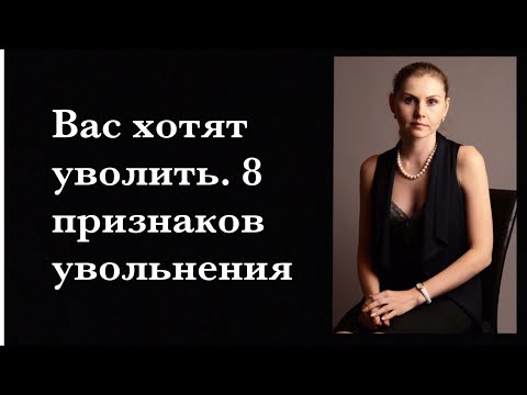 Вас хотят уволить. 8 признаков увольнения