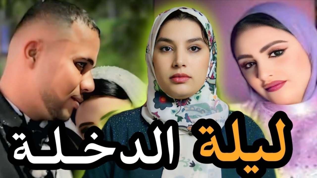 قضية العروس المنوفية كريمة 🔞آشنو وقع ليها في ليلة الدخلة😱