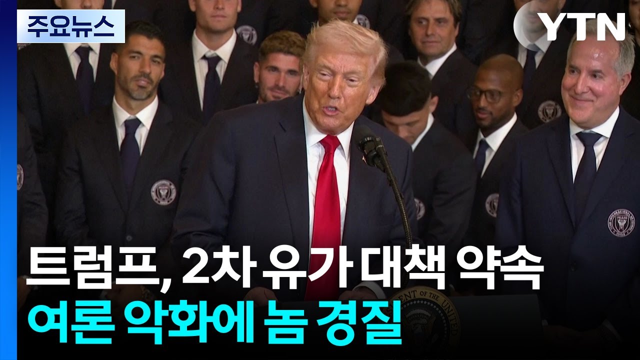 트럼프, 2차 유가 대책 약속...전쟁 여론 악화에 놈 경질 / YTN