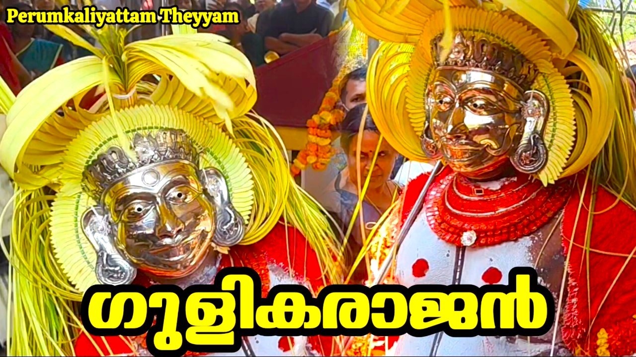 ഗുളികരാജൻ അരങ്ങിൽ || Gulikan Theyyam #perumkaliyattamtheyyam #theyyamvideo  #gulikan #theyyam 596