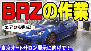 【新型BRZ】東京オートサロン2022・展示に向けての準備｜車高調、最後にエアロをチラ見せ