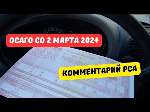 Страховщики прокомментировали изменения ОСАГО со 2 марта 2024