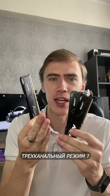 А СУЩЕСТВУЕТ ТРЕХКАНАЛЬНЫЙ РЕЖИМ РАБОТЫ ОПЕРАТИВНОЙ ПАМЯТИ ? #ddr4 # ...