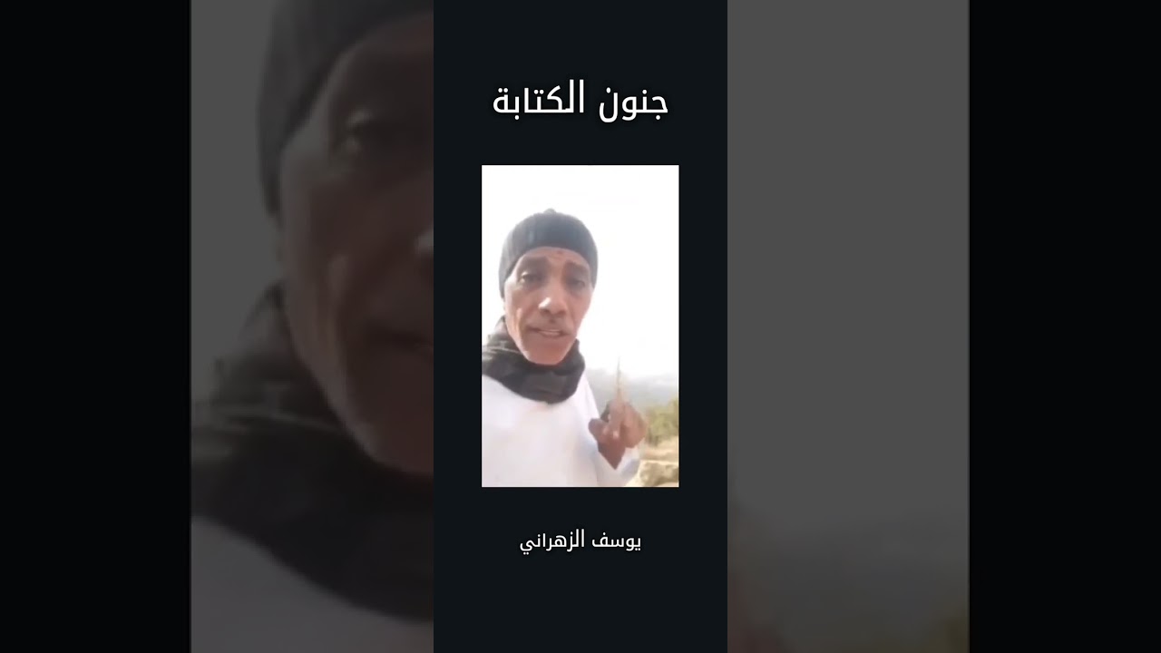 يوسف الزهراني ( جنون الكتابة )