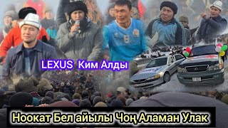 картинка: 1 Бөлүм Ноокат Бел айылы  Чон Аламан Улак LEXUS Ким Алды  Соорундар өтө Коп Болду