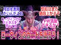ローウィン全カード公開されたので語ろう!