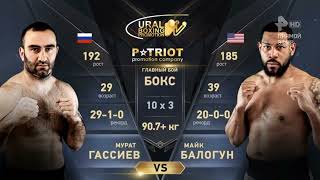 Murat Gassiev vs Mike Balogun full fight HD мурат гассиев vs майк балогун бокс чемпионский бой