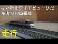 鉄道模型　Ｎゲージカントレール走行　キハ85系・特急「ワイドビューひだ」多客期10…