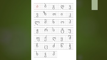 Georgian alphabet for beginners - Lesson 1.1 - ა, ბ, გ, დ, ე - (with sound/pronunciation)