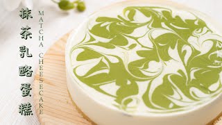 [No Oven] White Chocolate Matcha Cheesecake | 白巧克力抹茶乳酪蛋糕 免烤箱