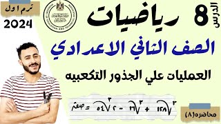 ‪الدرس الثامن الوحده 1 رياضيات الصف الثاني الاعدادي الترم الاول 2024 العمليات علي الجذور التكعبية