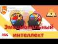 086 Курс Эмоциональный интеллект soft skills Школа ИНТЕЛЛИГЕНТ Солнечногорск Детский Психолог детям