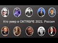 Виртуальный МЕМОРИАЛ. Кто умер в ОКТЯБРЕ 2021. Россия.