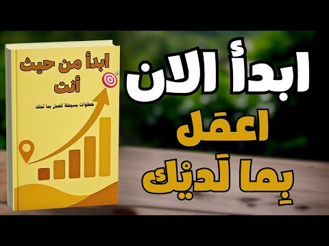 كيف تبدأ من حيث أنت خطوات بسيطة للعمل بما تملك الآن كتاب صوتي