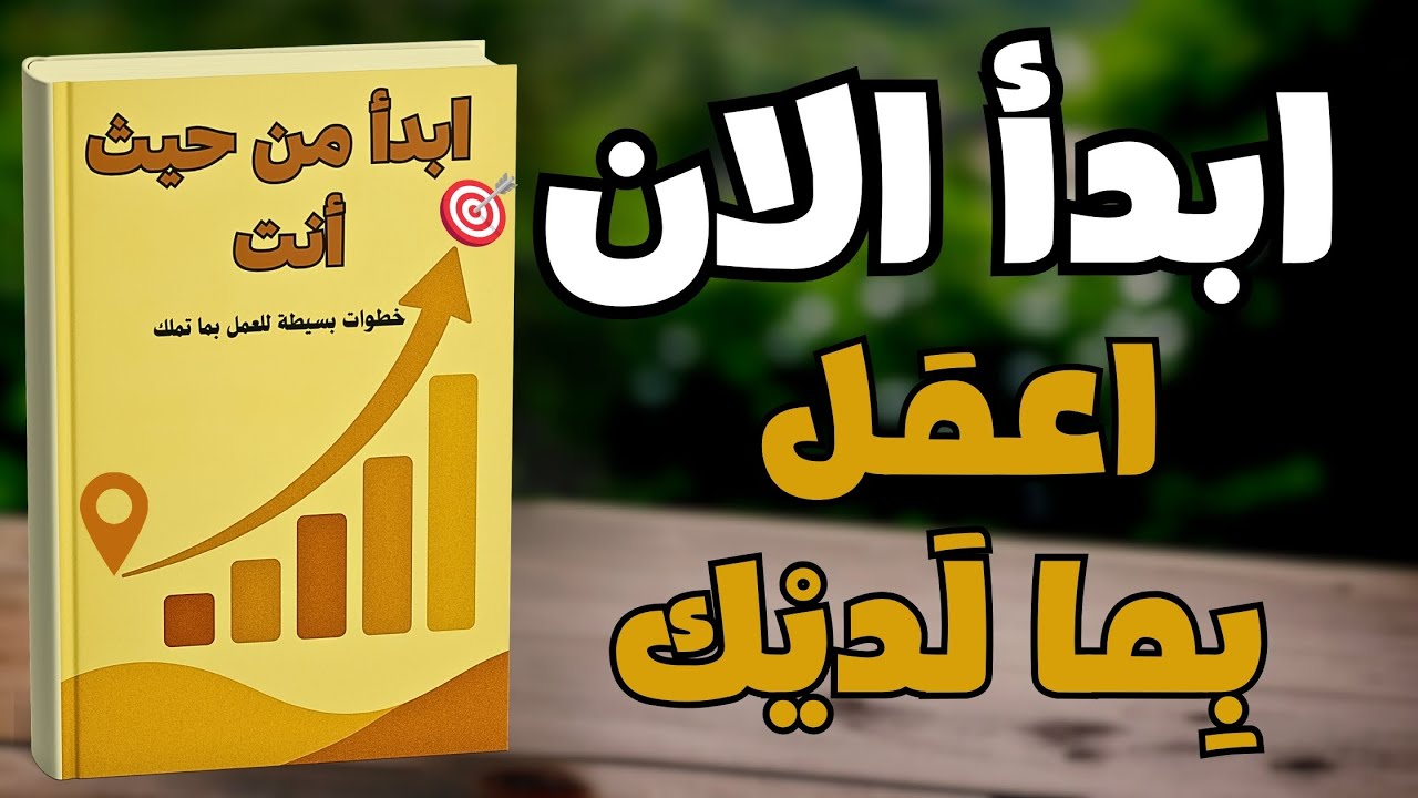 كيف تبدأ من حيث أنت | خطوات بسيطة للعمل بما تملك الآن | كتاب صوتي