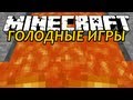 Лавовая Гора - Minecraft Голодные Игры