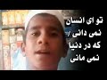 تو ای انسان نمی دانی که در دنیا نمی مانی نشید زیبا تو ای انسان نمی دانی که در دنیا نمی مانی نشید زیبا