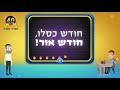רבי לילדים #25 - ראש חודש כסלו - מאורע