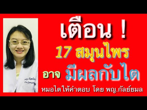 Dr Gunyamol ep 141 เตือน 17 สมุนไพร ที่อาจมีผลกับไต