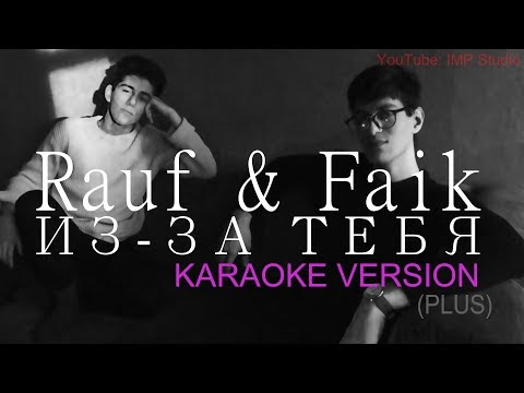 Rauf Faik - Из за тебя (Караоке ПЛЮС)