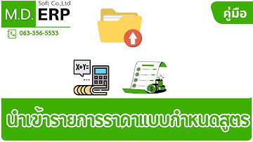 MDERP สอนกรอกข้อมูลขึ้นระบบ ERP Pricelist กรณีตั้งราคาขาย สูตรตั้งราคาขาย ย้ายข้อมูลราคาขาย Odoo