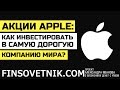 Акции Apple: как инвестировать в самую дорогую компанию мира?