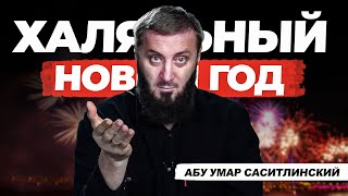 “Халяльный” новый год | Абу Умар (feat Али Чаринский)