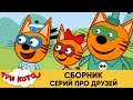 Три Кота | Сборник серий про друзей | Мультфильмы для детей 2021