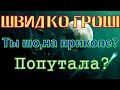 Швидко Гроші Кредитор!!!Подписчик