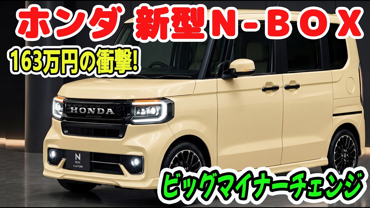 ホンダ　Ｎ　BOX Honda's new N-BOX: A shocking new grade priced at 1.63 million yen