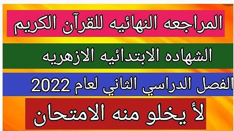 المراجعه النهائيه للقرآن الكريم للصف السادس الابتدائي الازهري الفصل الدراسي الثاني لعام 2022