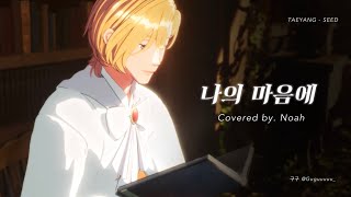 【PLAVE플레이브】 노아 - 나의 마음에(Covered by. Noah) | 繁中韓字 Fanmade lyrics