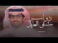 خالد ال بريك عبدالله بن سالم الدواسر شقى العايل سلطان بن محسن المساعره 2025 حصريا خالد ال بريك عبدالله بن سالم الدواسر شقى العايل سلطان بن محسن المساعره 2025 حصريا