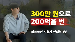 300만원으로 200억을 번 매억남 시청자 인터뷰(feat.계좌인증)