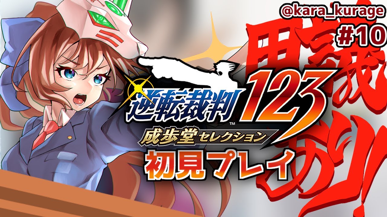 逆転裁判123】第五話・EXエピソード!|Phoenix Wright: Ace Attorney ...