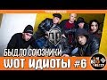 WOT ИДИОТЫ #6 | Быдло в твоей команде [WORLD OF TANKS]