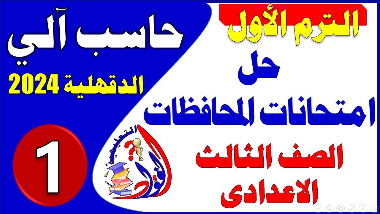 حل امتحان الحاسب الألى - الكمبيوتر للصف الثالث الاعدادى الترم الأول أسئلة متوقعة/ امتحانات المحافظات