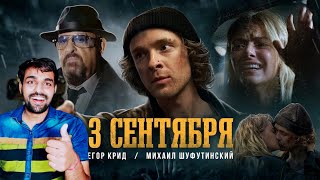 Егор Крид feat. Михаил Шуфутинский - 3-е Сентября (Премьера клипа, 2022)