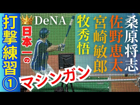日本一!牧秀悟、桑原将志、宮崎敏郎、佐野恵太の打撃練習①【横浜DeNAベイスターズ】日本シリーズ優勝のマシンガン打線