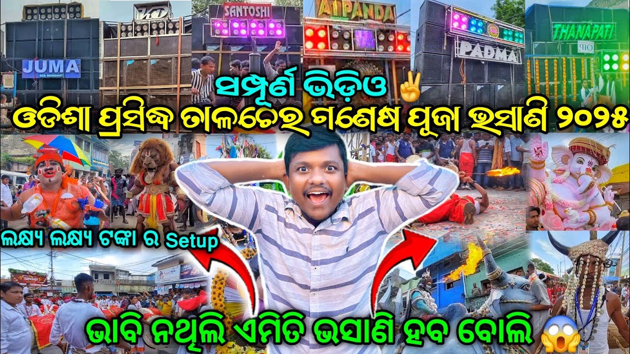 ତାଳଚେର ଗଣେଷ ପୂଜା ଭସାଣି ୨୦୨୫ || Talcher Ganesh Puja Bhasani 2025 || Bj Odia Vlogs 