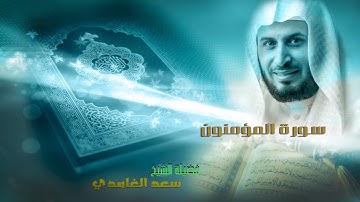سورة المؤمنون / لفضيلة الشيخ سعد الغامدي- كاملة بجودة عالية